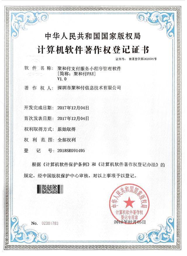 創(chuàng)新驅(qū)動，技術(shù)引領(lǐng) 聚和付公司喜獲三項計算機軟件著作權(quán)登記證書